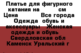 Платье для фигурного катания на 140-150 см › Цена ­ 3 000 - Все города Одежда, обувь и аксессуары » Женская одежда и обувь   . Свердловская обл.,Каменск-Уральский г.